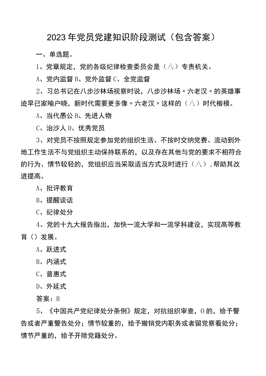 2023年党员党建知识阶段测试（包含答案）.docx_第1页