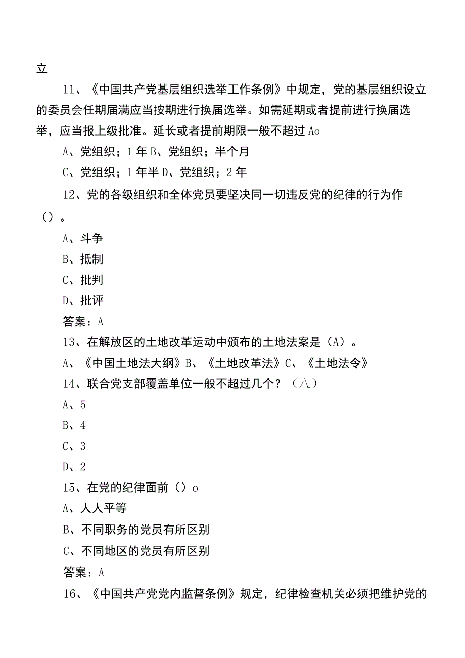 2023年党员党建知识阶段测试（包含答案）.docx_第3页