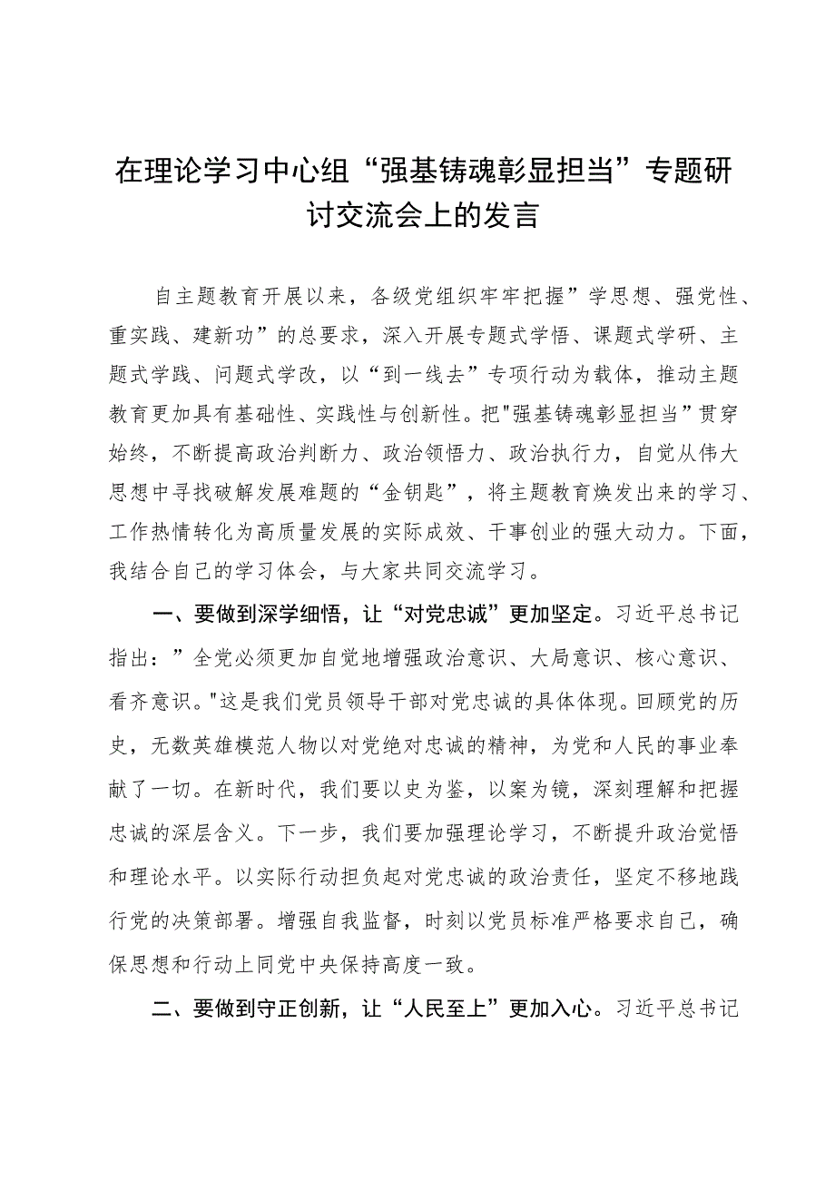 在理论学习中心组“强基铸魂彰显担当”专题研讨交流会上的发言.docx_第1页