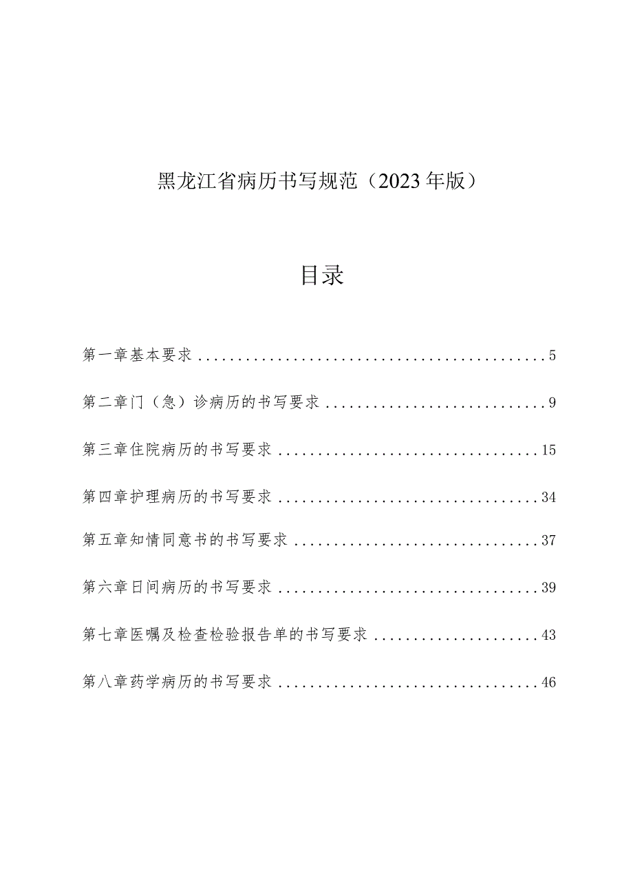 黑龙江省病历书写规范2023年版.docx_第1页