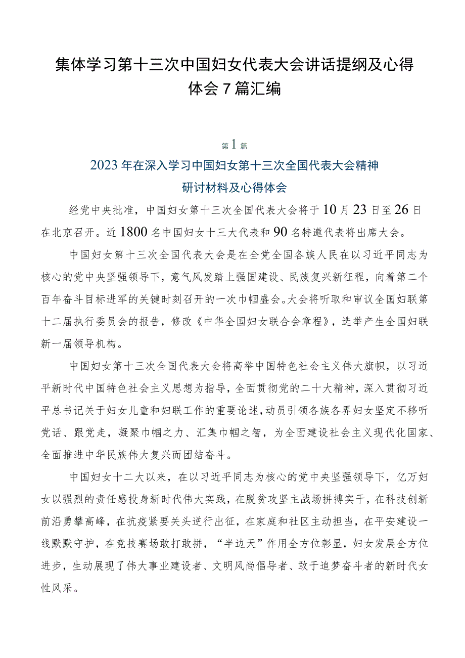 集体学习第十三次中国妇女代表大会讲话提纲及心得体会7篇汇编.docx_第1页