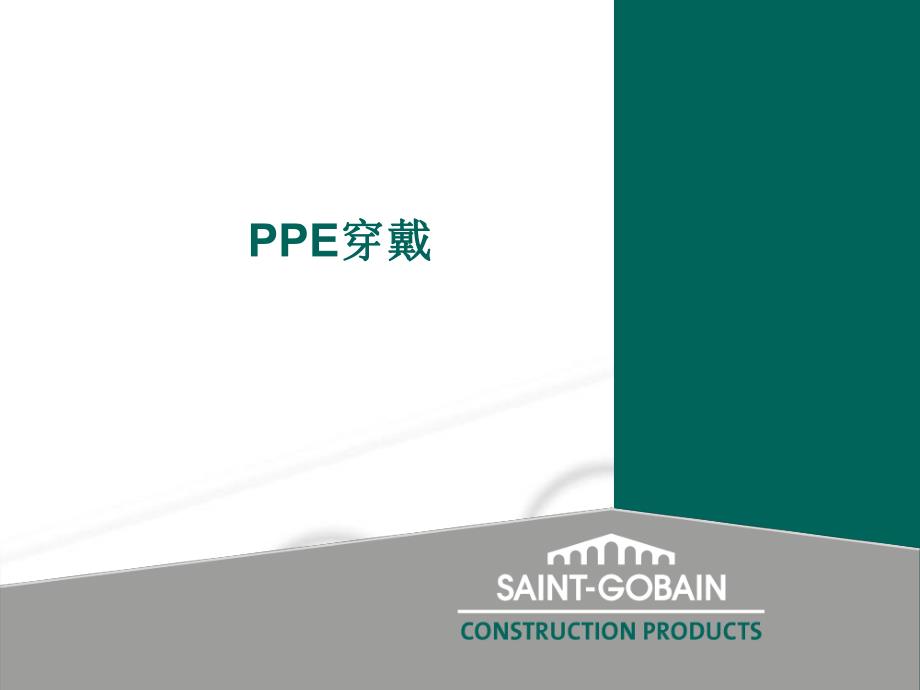 PPE正确穿戴要求培训.ppt_第1页