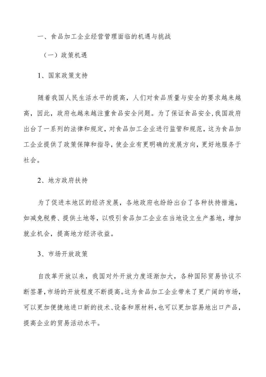 食品加工企业经营管理专题研究报告.docx_第2页