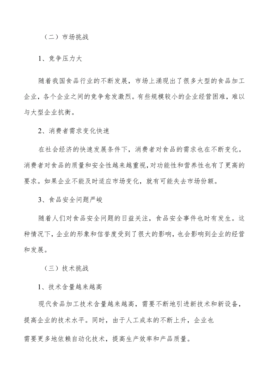 食品加工企业经营管理专题研究报告.docx_第3页