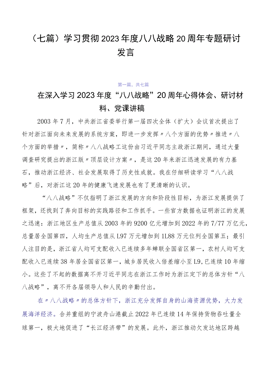 （七篇）学习贯彻2023年度八八战略20周年专题研讨发言.docx_第1页