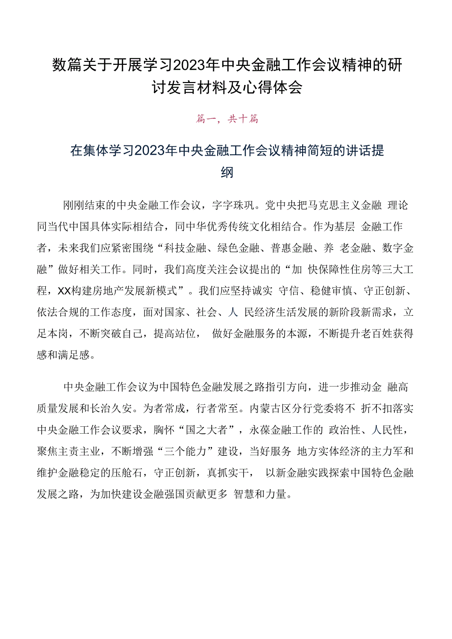 数篇关于开展学习2023年中央金融工作会议精神的研讨发言材料及心得体会.docx_第1页