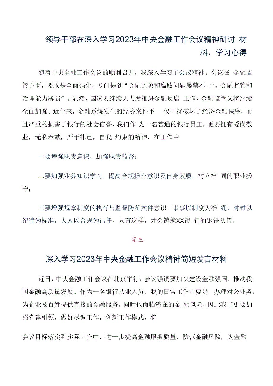 数篇关于开展学习2023年中央金融工作会议精神的研讨发言材料及心得体会.docx_第2页