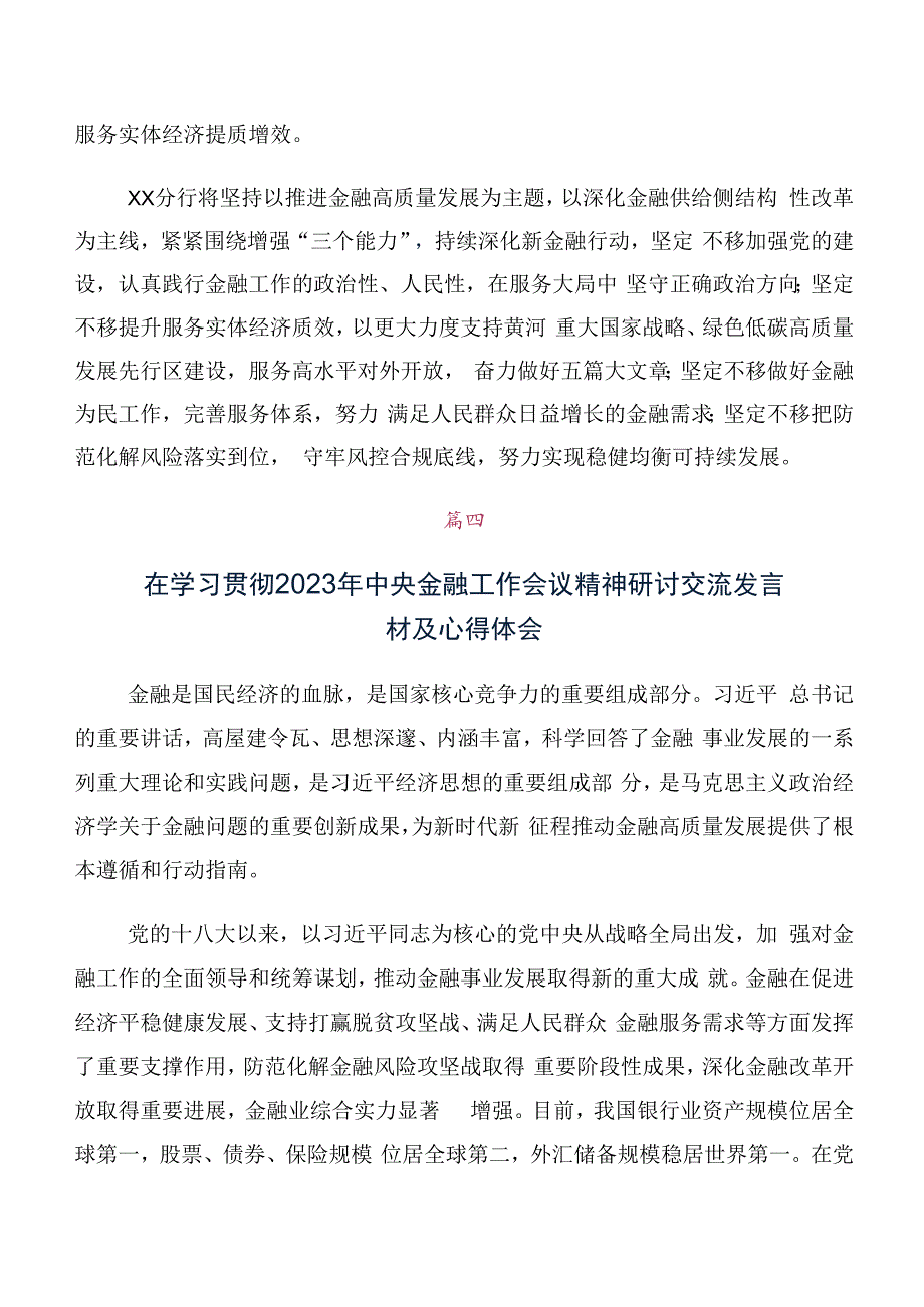 数篇关于开展学习2023年中央金融工作会议精神的研讨发言材料及心得体会.docx_第3页