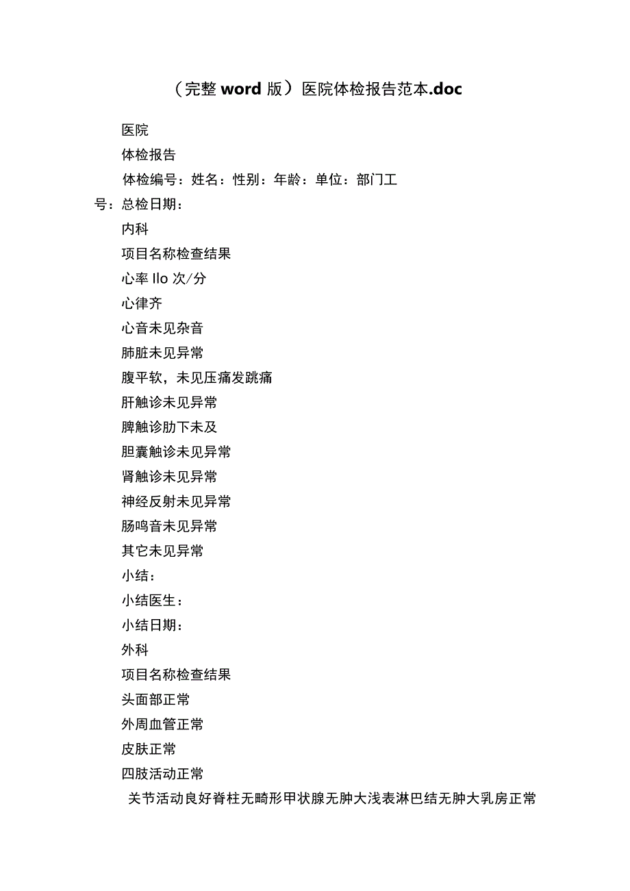 （完整word版）医院体检报告范本.docx_第1页