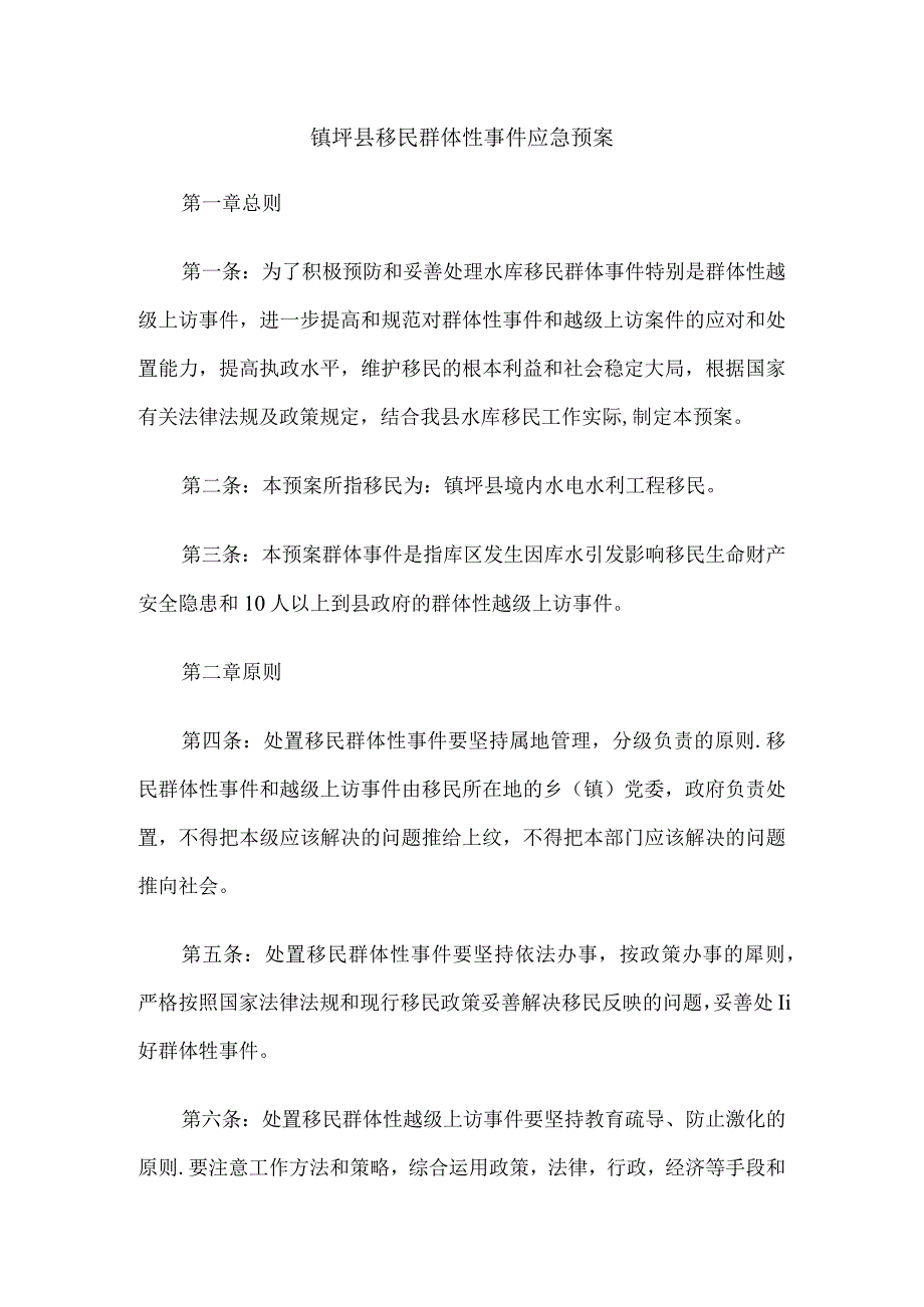 镇坪县移民群体性事件应急预案.docx_第1页