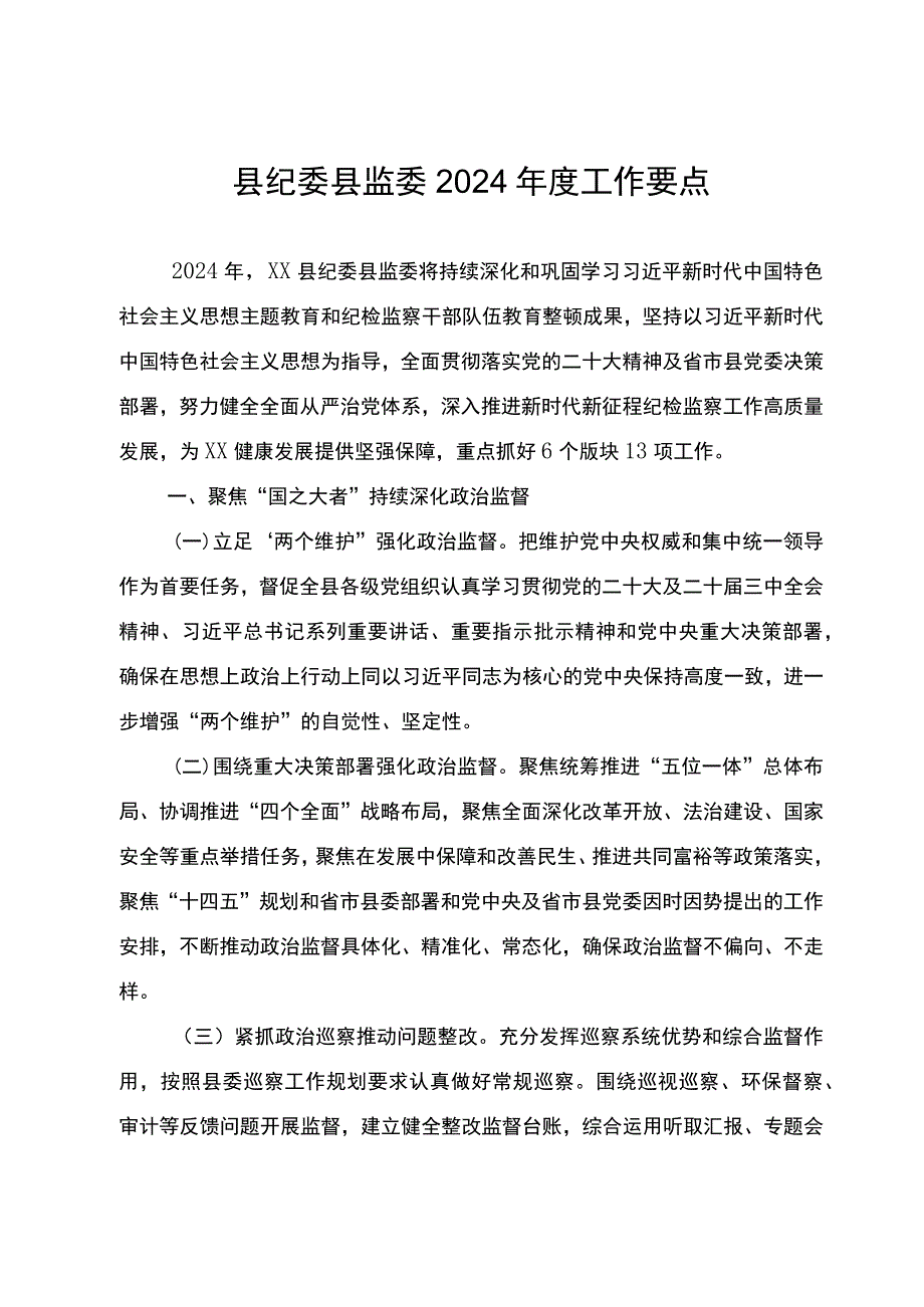 县纪委县监委2024年度工作要点.docx_第1页