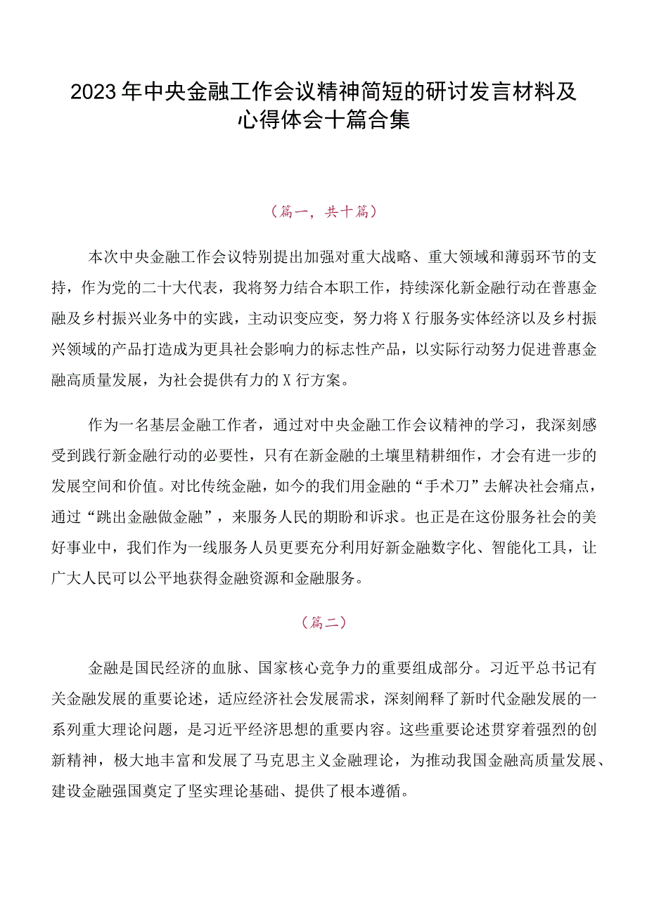 2023年中央金融工作会议精神简短的研讨发言材料及心得体会十篇合集.docx_第1页