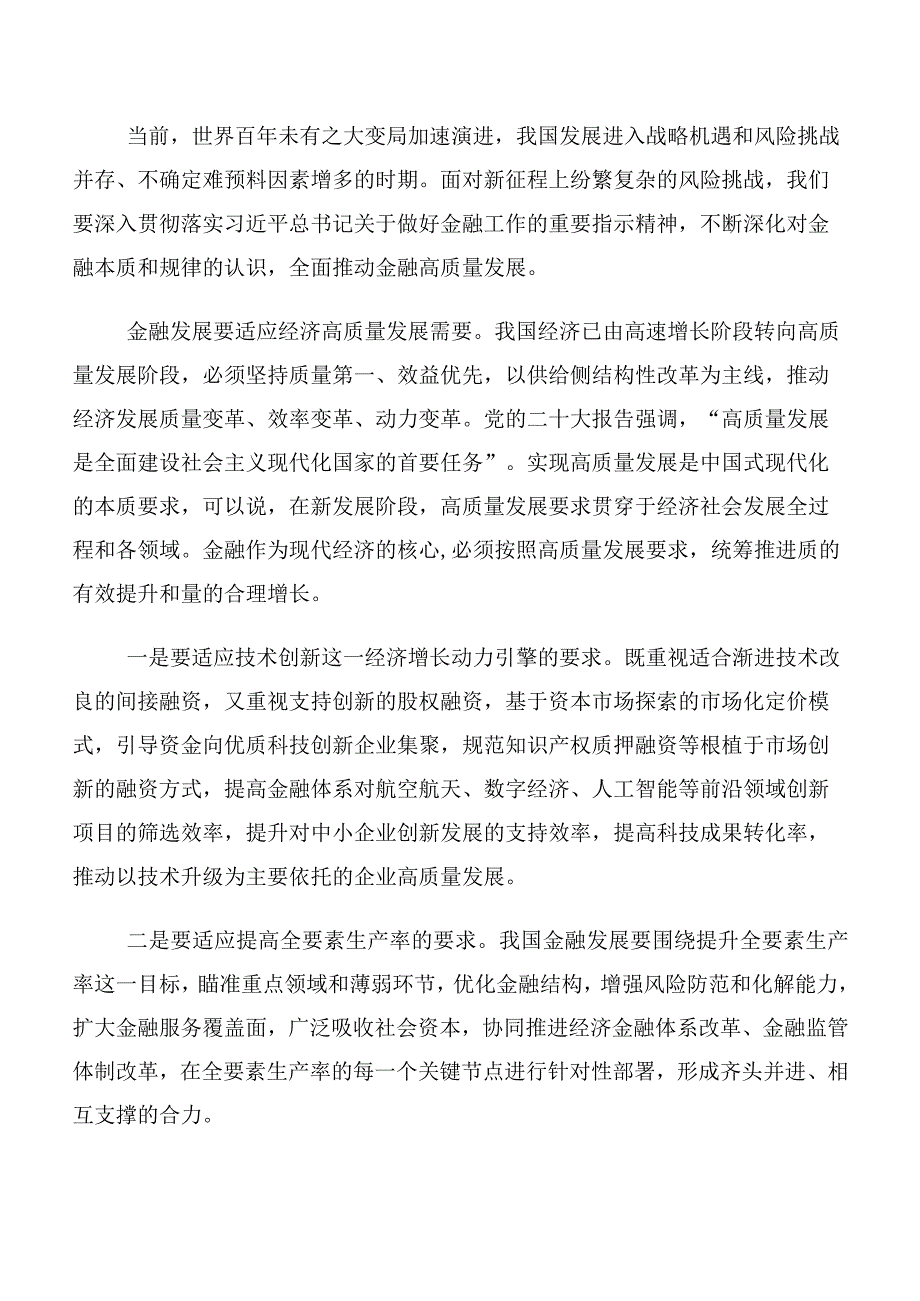 2023年中央金融工作会议精神简短的研讨发言材料及心得体会十篇合集.docx_第2页