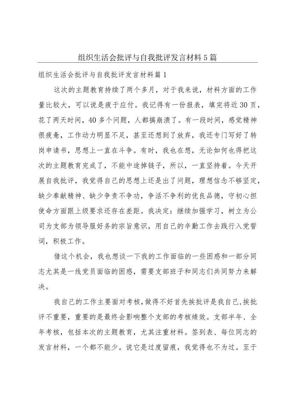 组织生活会批评与自我批评发言材料5篇.docx_第1页