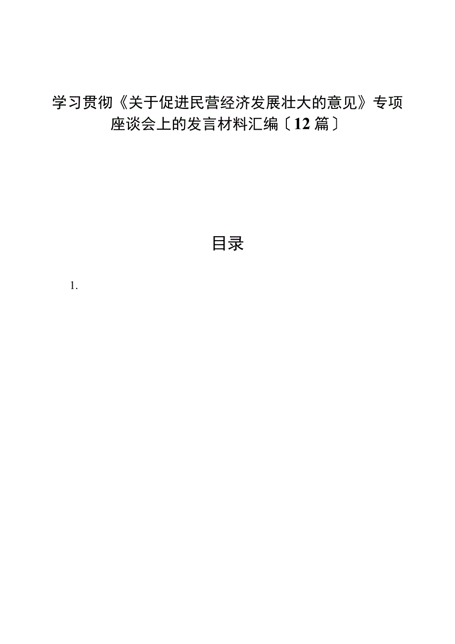 （12篇）学习贯彻《关于促进民营经济发展壮大的意见》专题座谈会上的发言材料汇编.docx_第1页