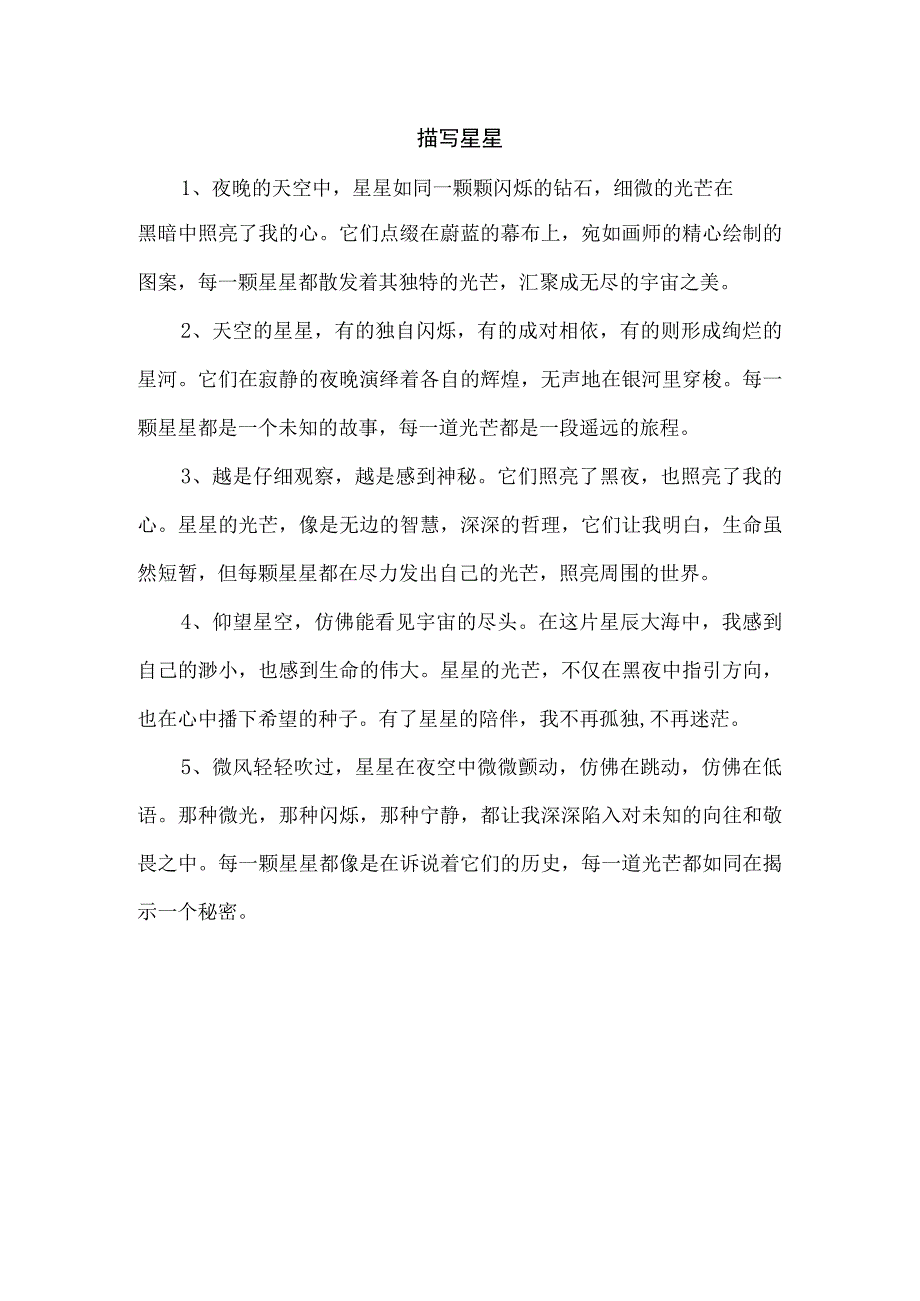 描写星星.docx_第1页