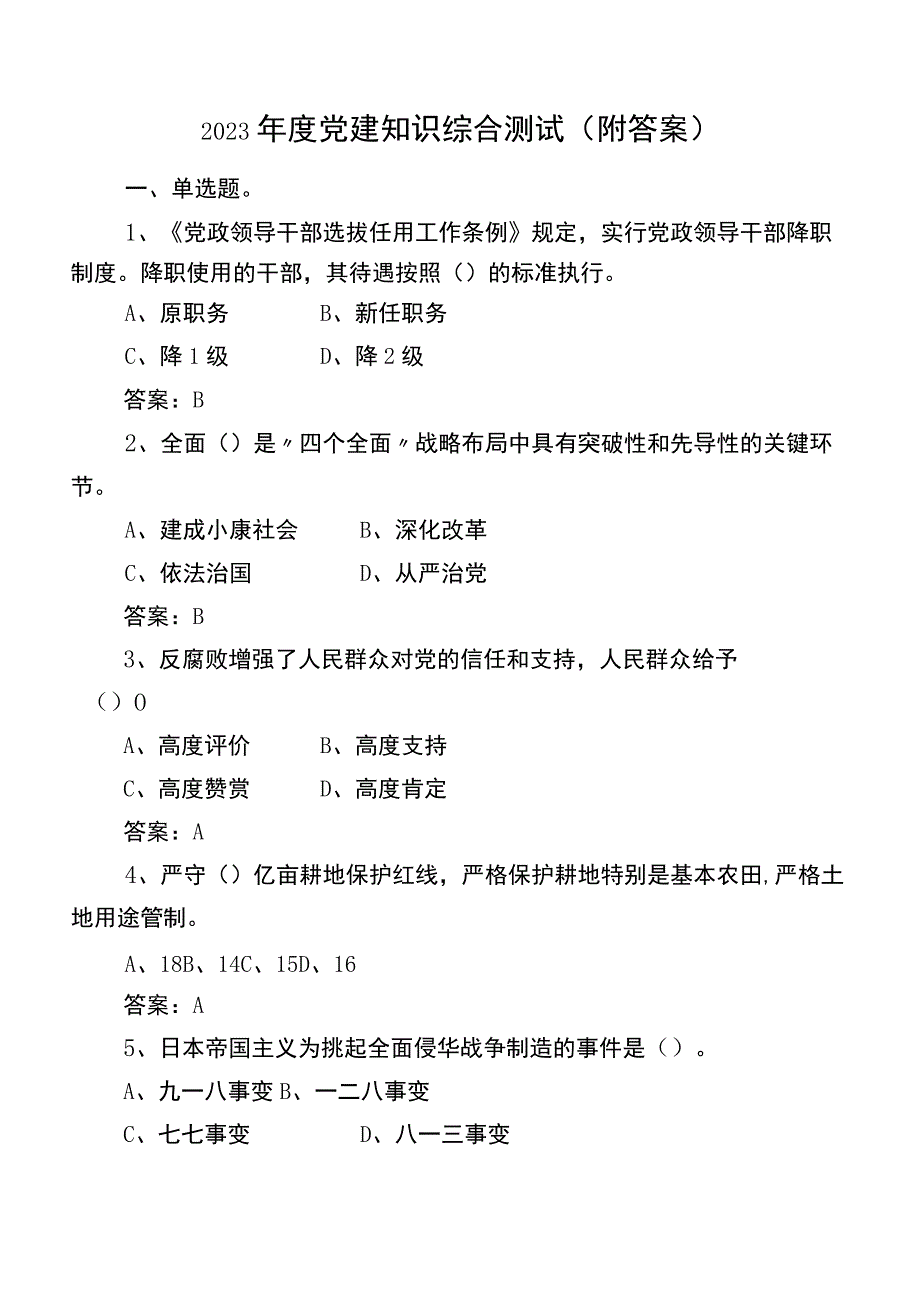 2023年度党建知识综合测试（附答案）.docx_第1页