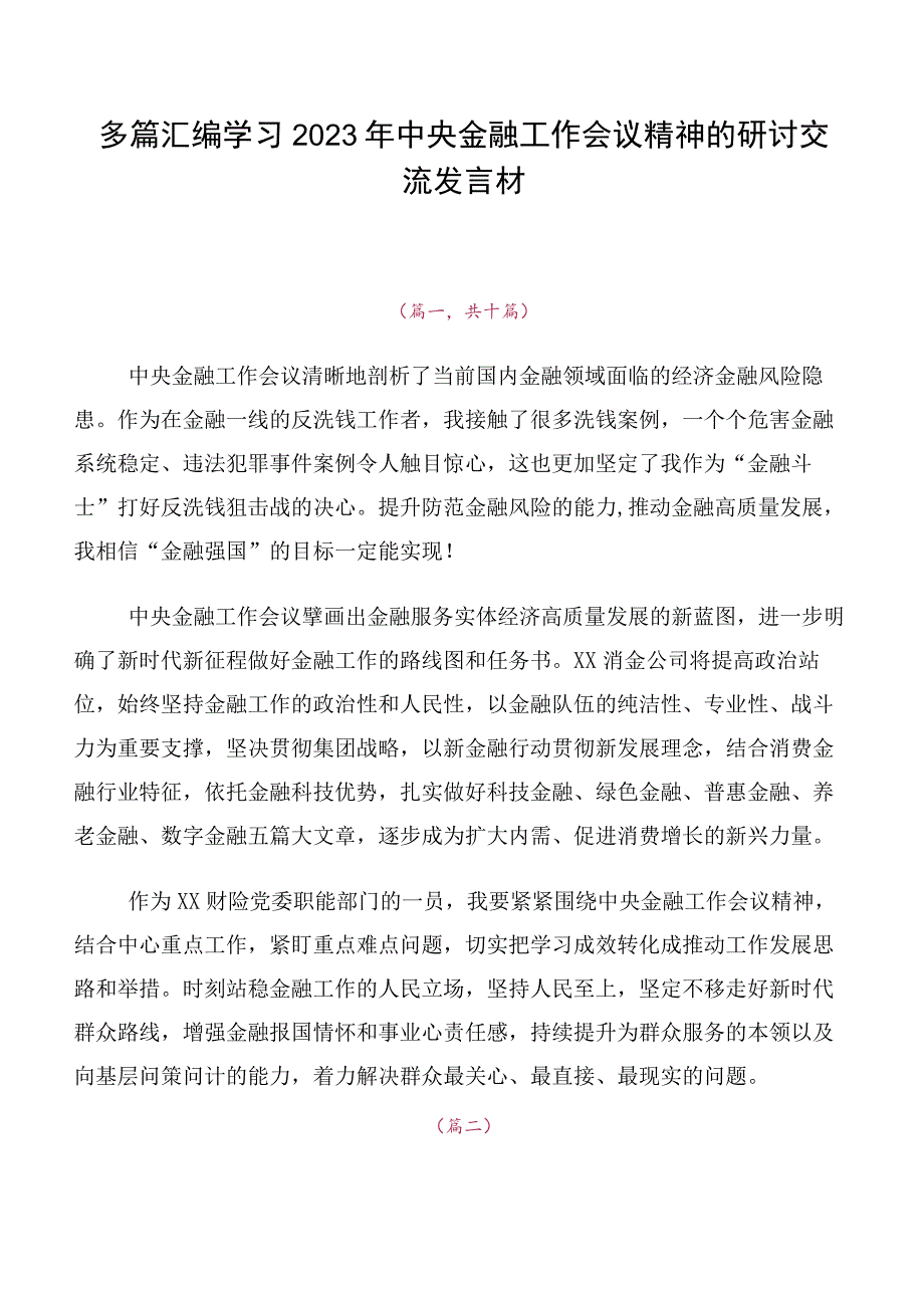 多篇汇编学习2023年中央金融工作会议精神的研讨交流发言材.docx_第1页