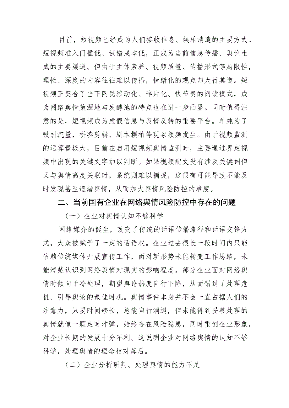 关于国有企业网络舆情风险防控机制创新研究的思考（集团公司）.docx_第3页