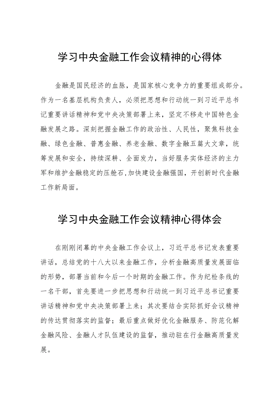 学习2023年中央金融工作会议精神的心得体会分享交流四十二篇.docx_第1页