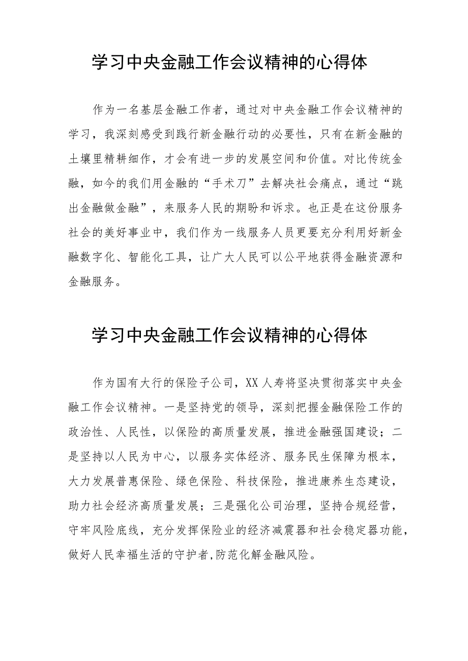 学习2023年中央金融工作会议精神的心得体会分享交流四十二篇.docx_第2页