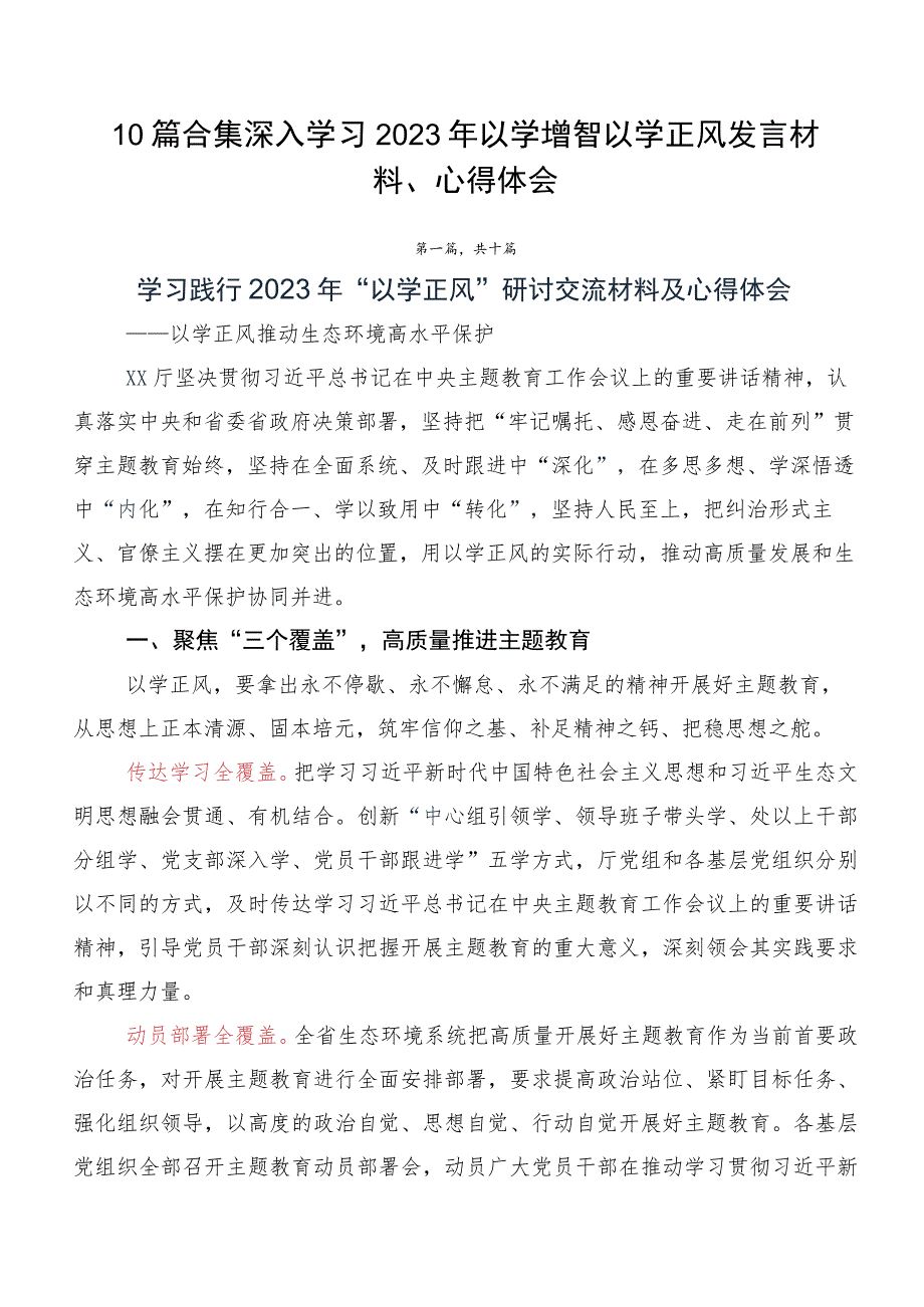 10篇合集深入学习2023年以学增智以学正风发言材料、心得体会.docx_第1页