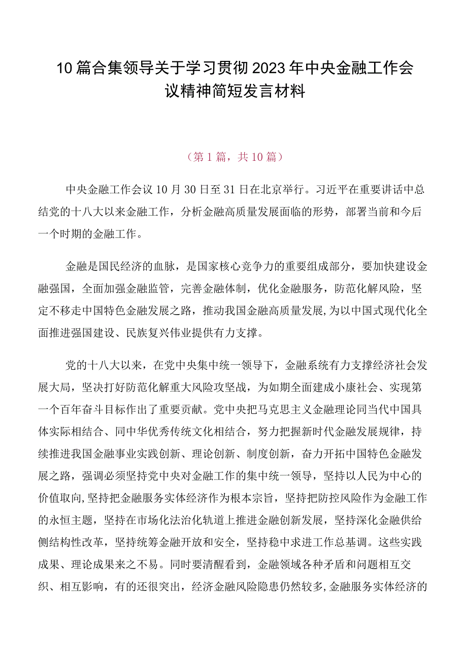 10篇合集领导关于学习贯彻2023年中央金融工作会议精神简短发言材料.docx_第1页