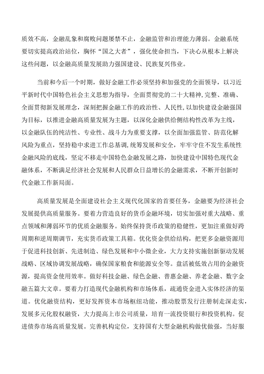 10篇合集领导关于学习贯彻2023年中央金融工作会议精神简短发言材料.docx_第2页