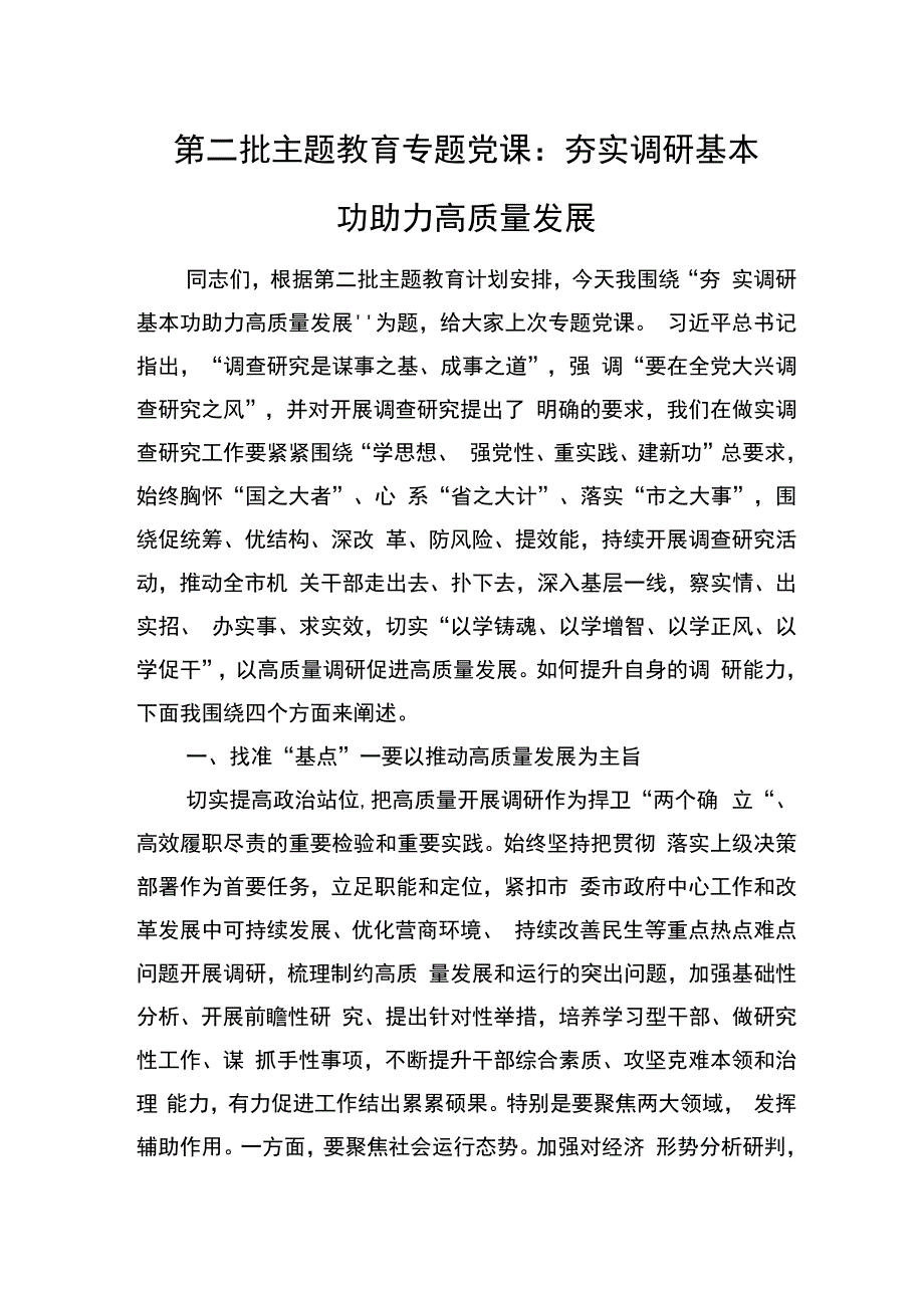 第二批主题教育专题党课：夯实调研基本功+助力高质量发展.docx_第1页