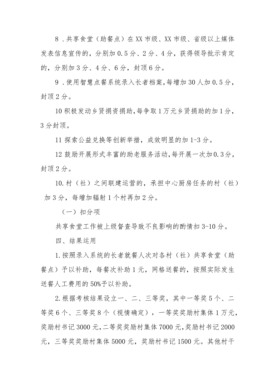 2023年度XX镇居家养老共享食堂（助餐点）考核办法.docx_第3页