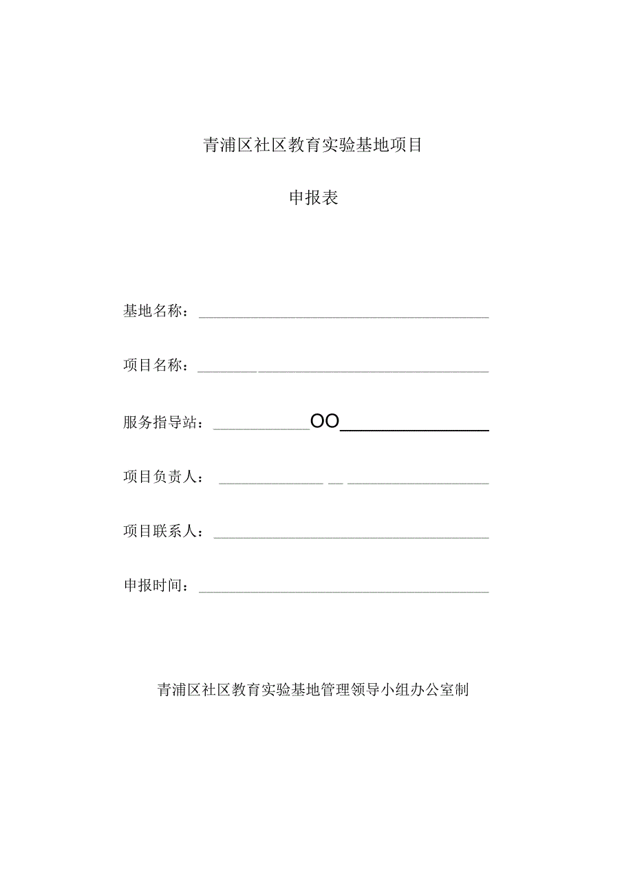 青浦区社区教育实验基地项目申报表.docx_第1页