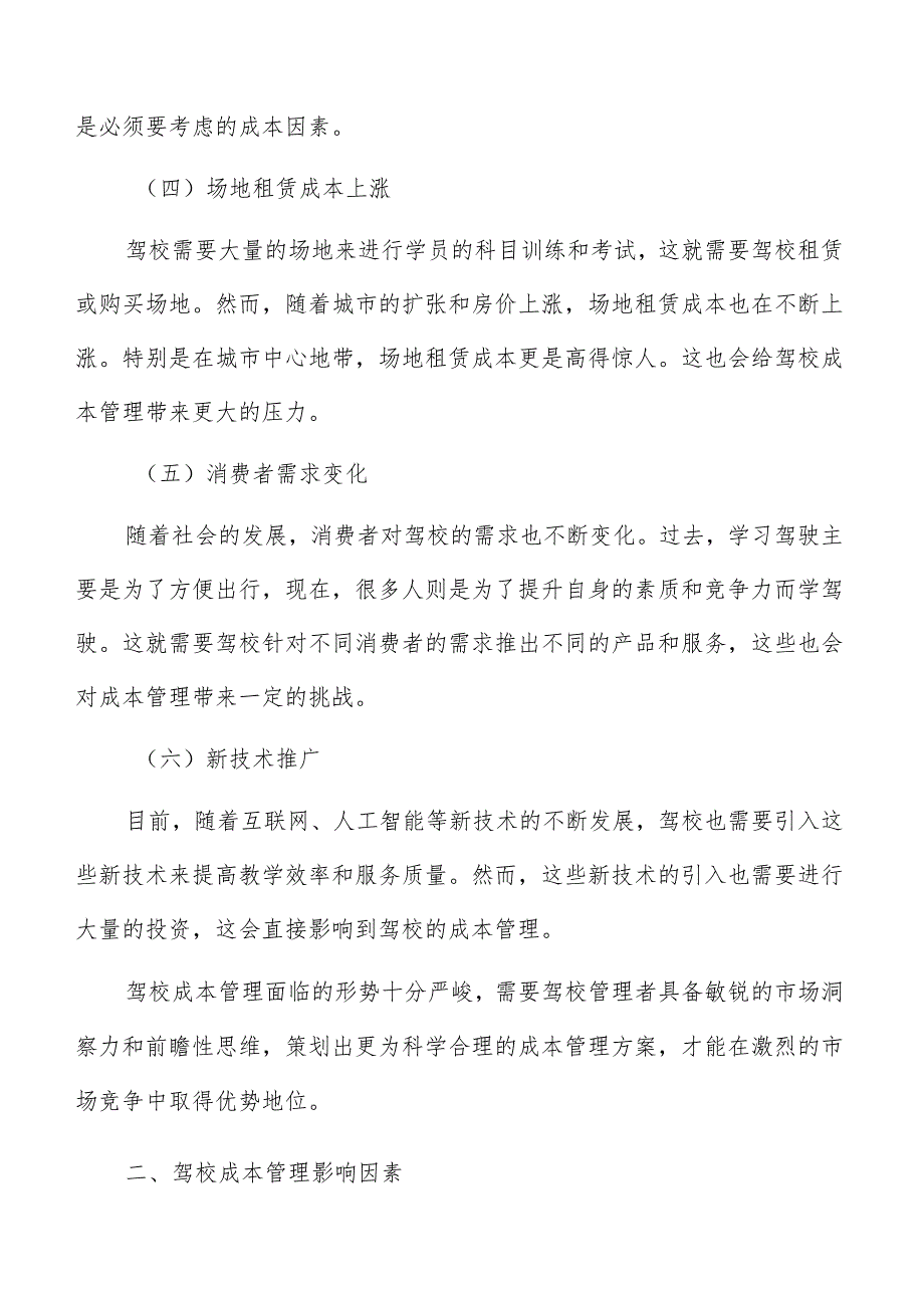 驾校成本优化策略分析.docx_第3页