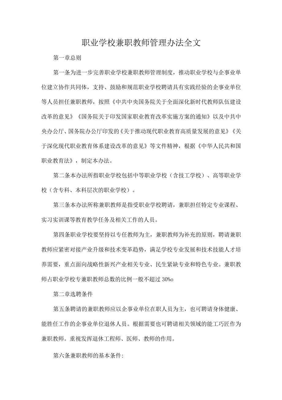 职业学校兼职教师管理办法全文.docx_第1页