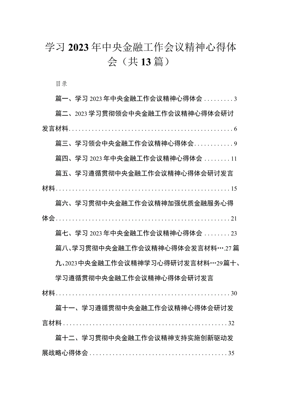 学习2023年中央金融工作会议精神心得体会(精选13篇汇编).docx_第1页