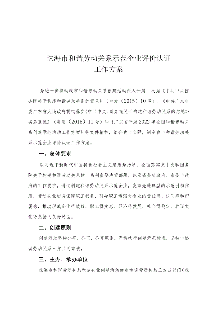 珠海市和谐劳动关系示范企业评价认证工作方案.docx_第1页