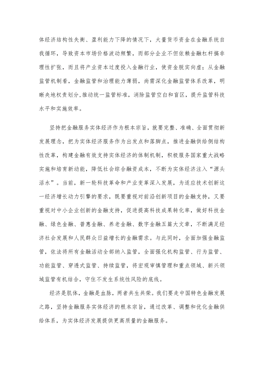 学习贯彻金融工作会议精神坚持把金融服务实体经济作为根本宗旨心得体会.docx_第2页