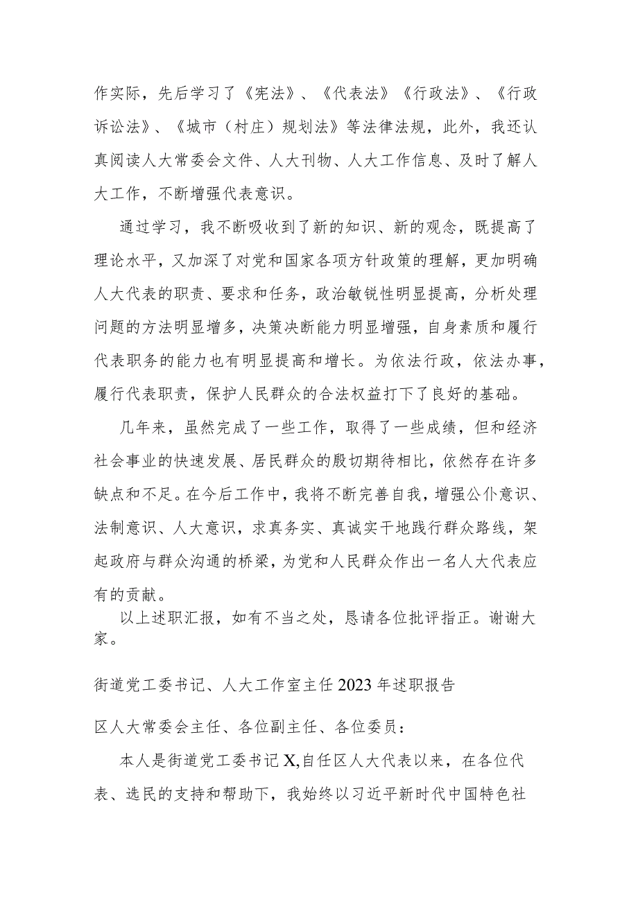 街道党工委书记、人大工作室主任2023年述职报告(二篇).docx_第3页