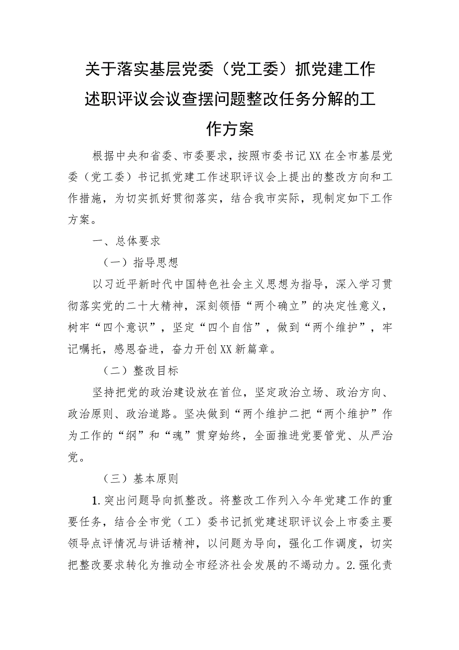 落实抓党建工作述职评议会议查摆问题整改任务分解的工作方案2500字.docx_第1页