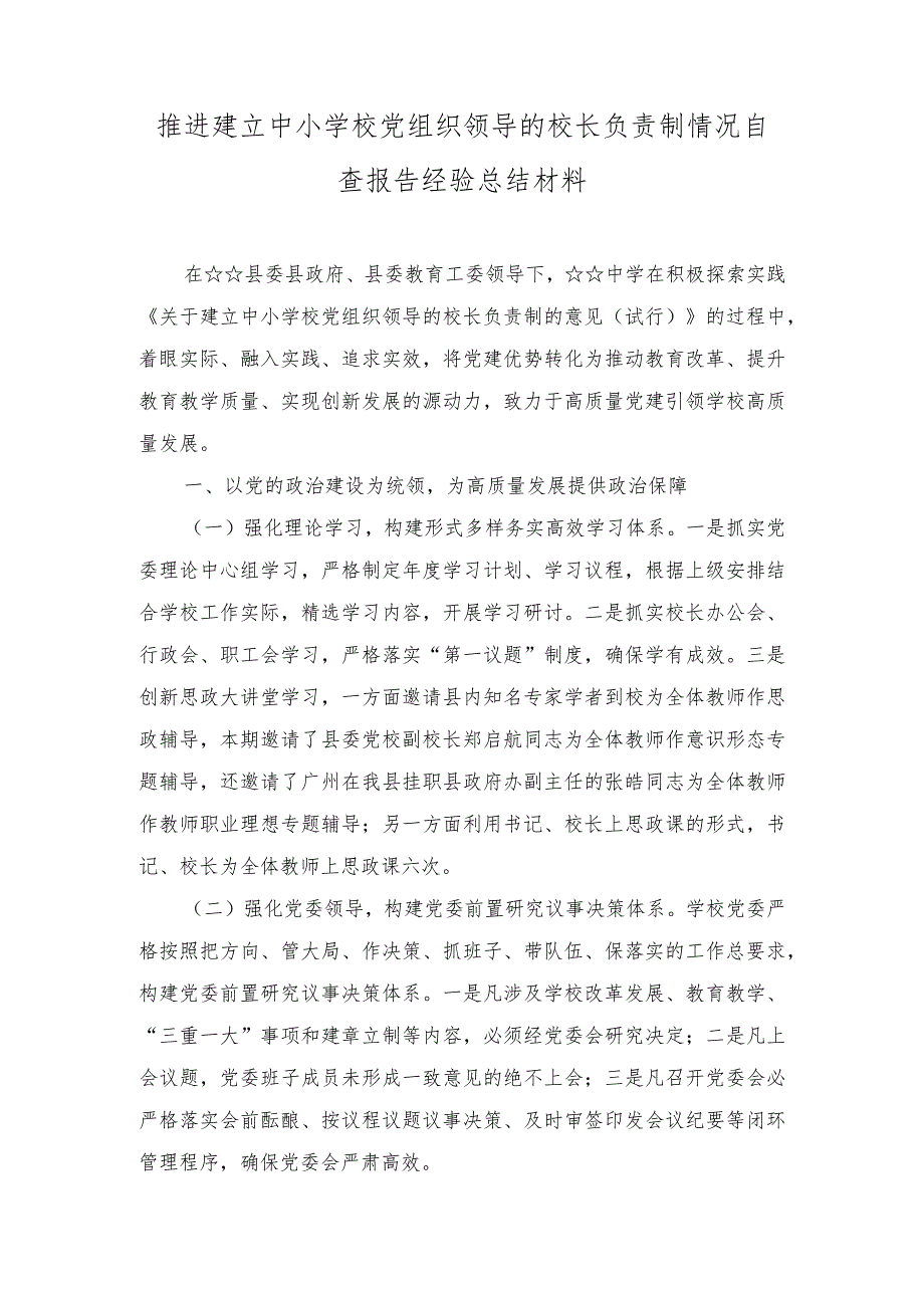 （16篇）2023年推进建立中小学校党组织领导的校长负责制情况自查报告经验总结材料+总结典型经验材料.docx_第1页