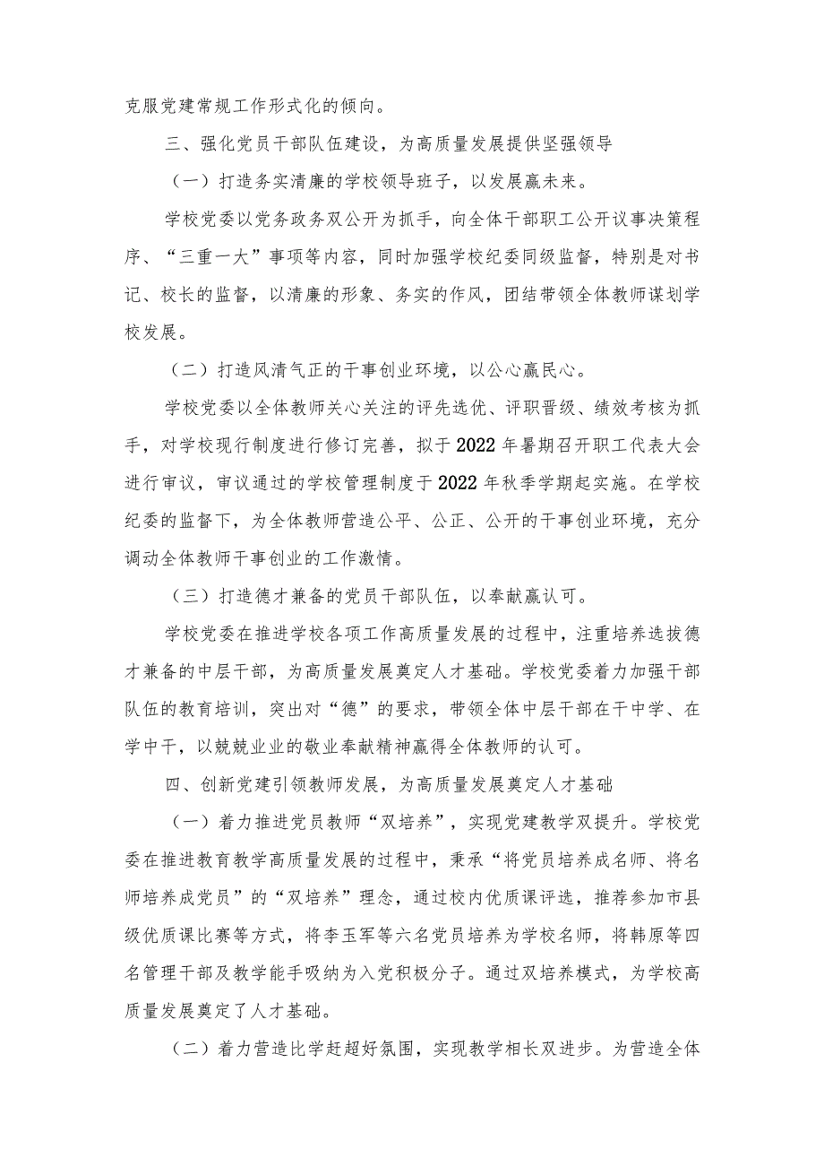 （16篇）2023年推进建立中小学校党组织领导的校长负责制情况自查报告经验总结材料+总结典型经验材料.docx_第3页