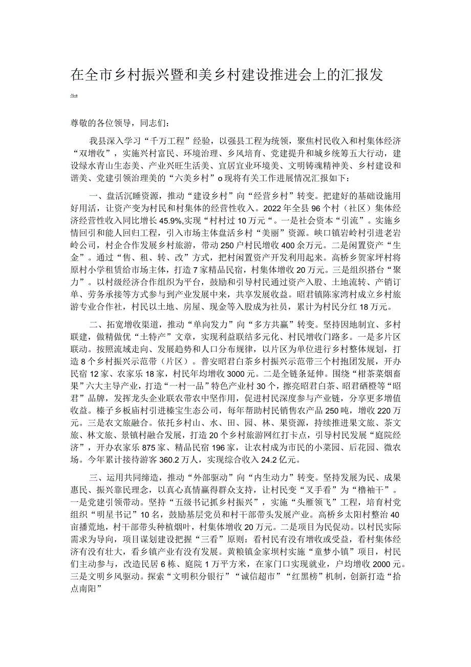 在全市乡村振兴暨和美乡村建设推进会上的汇报发言.docx_第1页