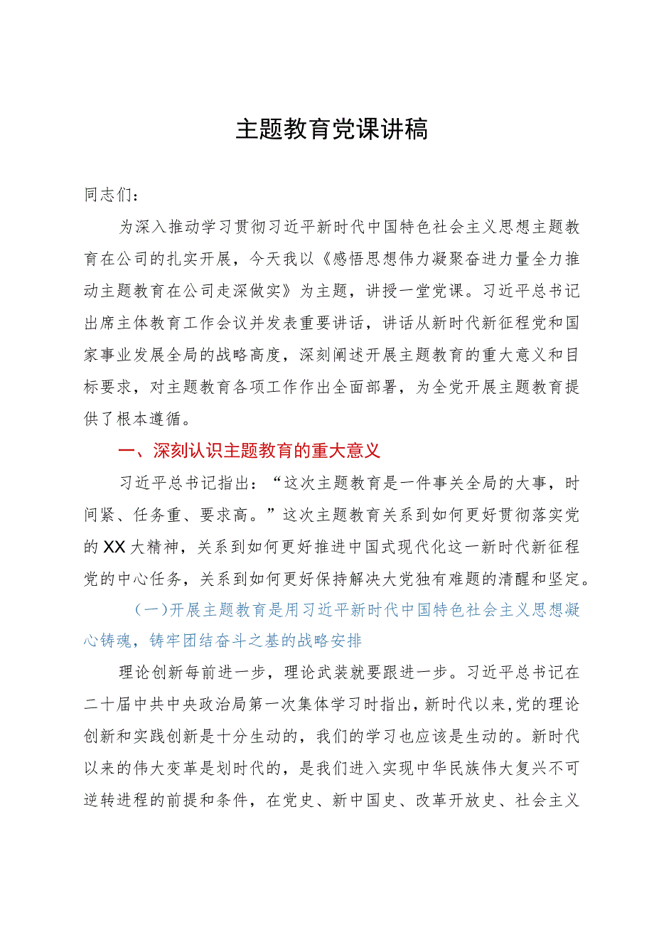 党课：感悟思想伟力 凝聚奋进力量 全力推动主题教育在公司走深做实.docx_第1页