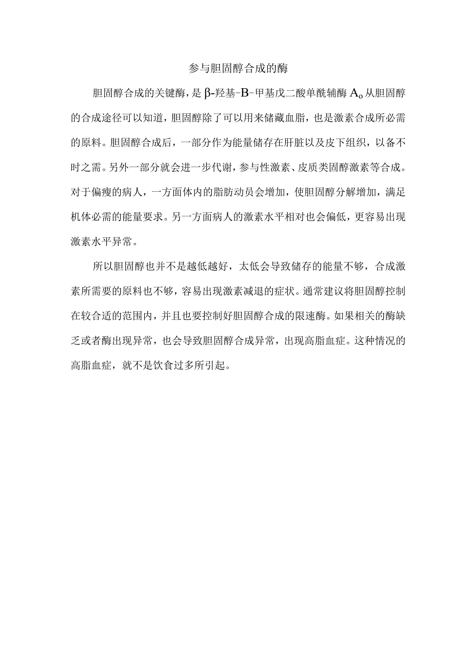 参与胆固醇合成的酶.docx_第1页