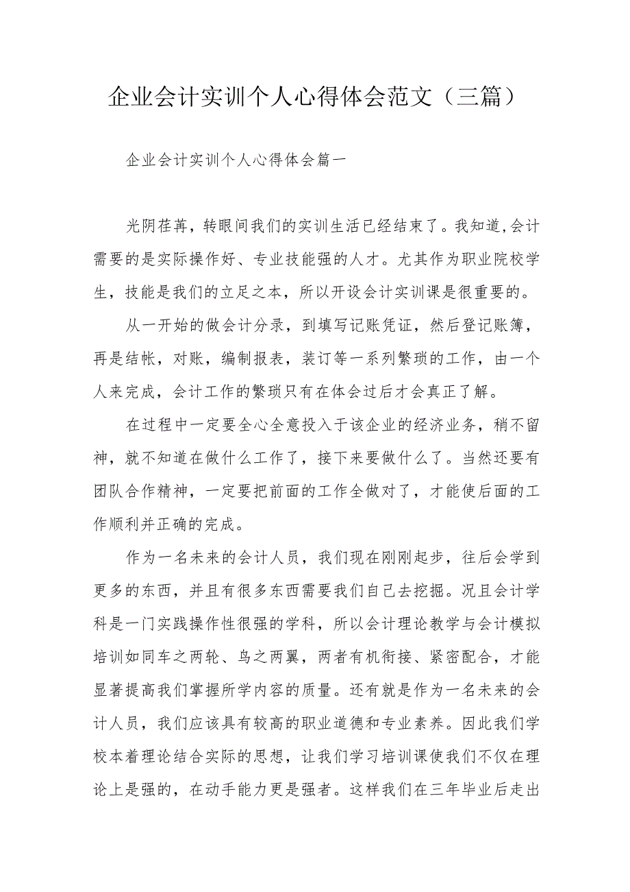 企业会计实训个人心得体会范文（三篇）.docx_第1页