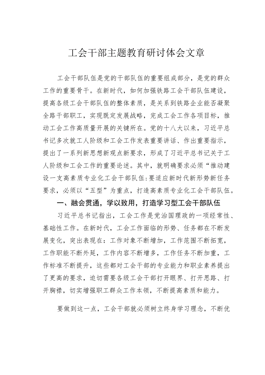 工会干部主题教育研讨体会文章.docx_第1页