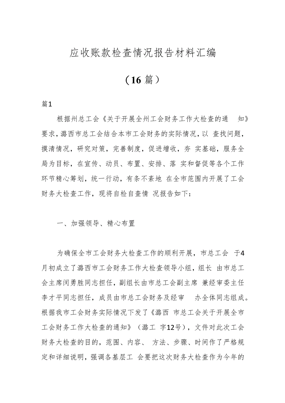 （16篇）应收账款检查情况报告材料汇编.docx_第1页