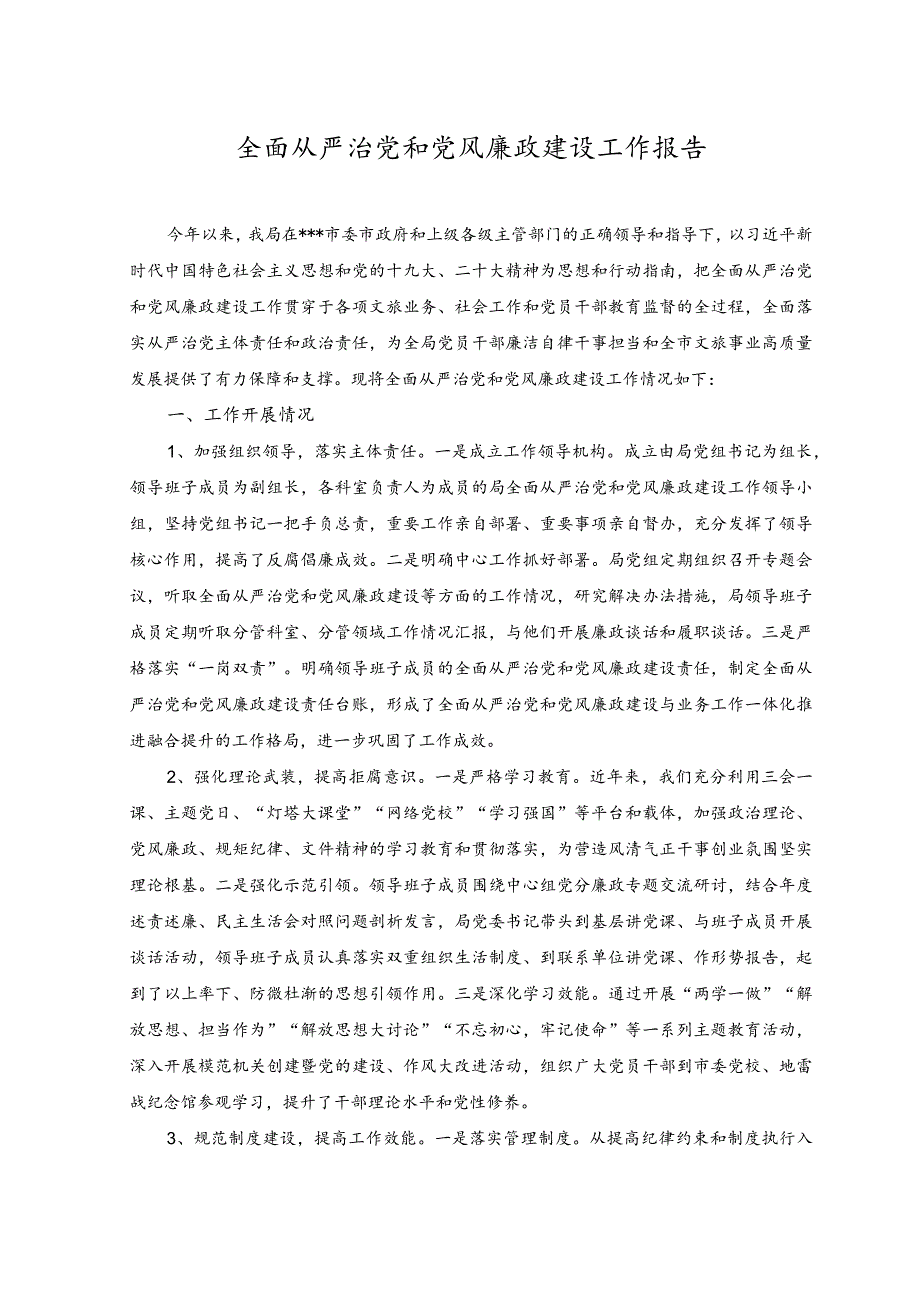 （2篇）2023全面从严治党和党风廉政建设工作报告（附纵深推进党风廉政建设和反腐败斗争廉政党课讲稿）.docx_第1页