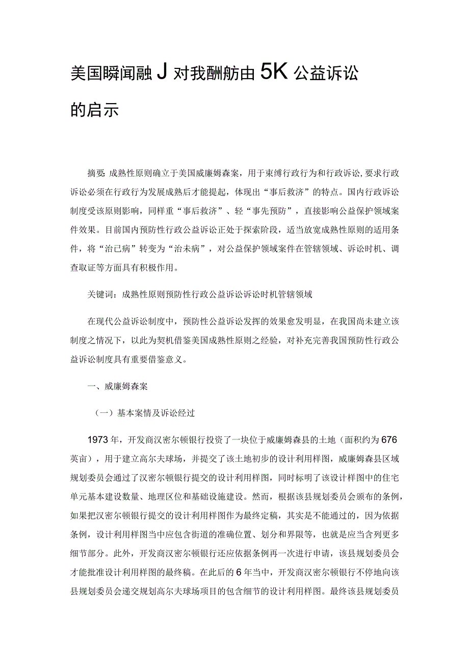 美国成熟性原则对我国预防性行政公益诉讼的启示.docx_第1页