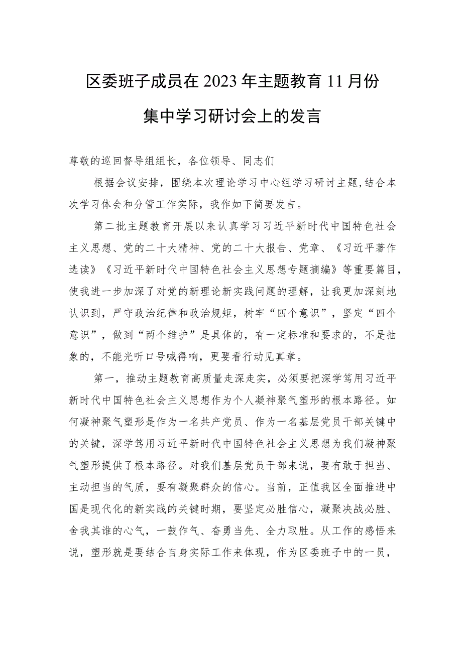 区委班子成员在2023年主题教育11月份集中学习研讨会上的发言.docx_第1页