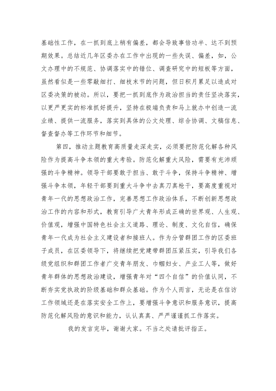 区委班子成员在2023年主题教育11月份集中学习研讨会上的发言.docx_第3页